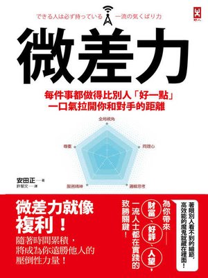 cover image of 微差力